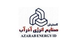 دو عضو جدید به هیات مدیره صنایع آذرآب پیوست