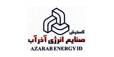 دو عضو جدید به هیات مدیره صنایع آذرآب پیوست