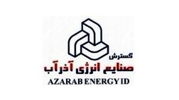 دو عضو جدید به هیات مدیره صنایع آذرآب پیوست