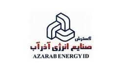دو عضو جدید به هیات مدیره صنایع آذرآب پیوست