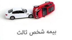 نرخ بیمه شخص ثالث تغییر نمی‌کند 