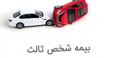 نرخ بیمه شخص ثالث تغییر نمی‌کند 