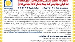 دعوت به مجمع عمومی عادی به طور فوق العاده صاحبان سهام شرکت بیمه پاسارگاد (سهامی عام)
