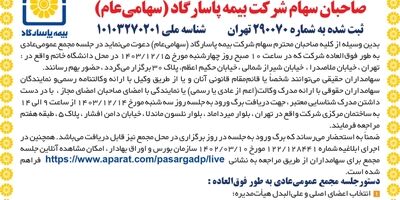 دعوت به مجمع عمومی عادی به طور فوق العاده صاحبان سهام شرکت بیمه پاسارگاد (سهامی عام)
