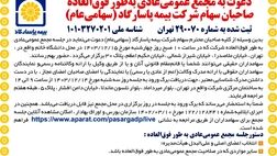 دعوت به مجمع عمومی عادی به طور فوق العاده صاحبان سهام شرکت بیمه پاسارگاد (سهامی عام)
