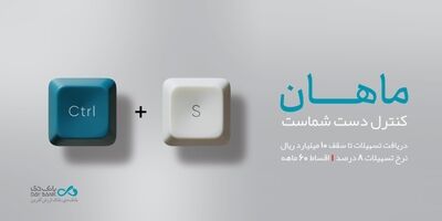 رونمایی از طرح «ماهان» بانک دی در نمایشگاه صنعت مالی
