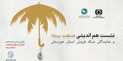 تجارت‌نو میزبان بیمه‌ای‌ها درخوزستان