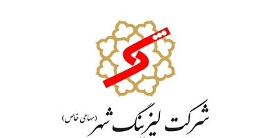 سود عملیاتی لیزینگ شهر 18 درصد رشد کرد