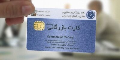 اعمال محدودیت برای کارت‌های بازرگانی اجاره‌ای از مهرماه