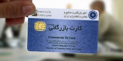 خبر مهم برای تجار؛ سامانه کارت بازرگانی هوشمند فعال است