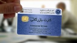 اعمال محدودیت برای کارت‌های بازرگانی اجاره‌ای از مهرماه