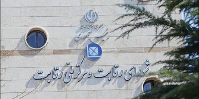 اختیارات شورای رقابت قابل واگذاری نیست