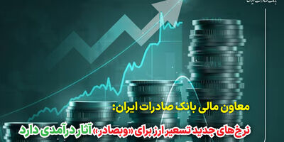 نرخ‌های جدید تسعیر ارز برای «وبصادر» آثار درآمدی دارد
