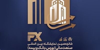 حضور فعال بیمه نوین با یک پنل تخصصی در نمایشگاه بین‌المللی صنعت مالی

