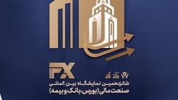 حضور فعال بیمه نوین با یک پنل تخصصی در نمایشگاه بین‌المللی صنعت مالی

