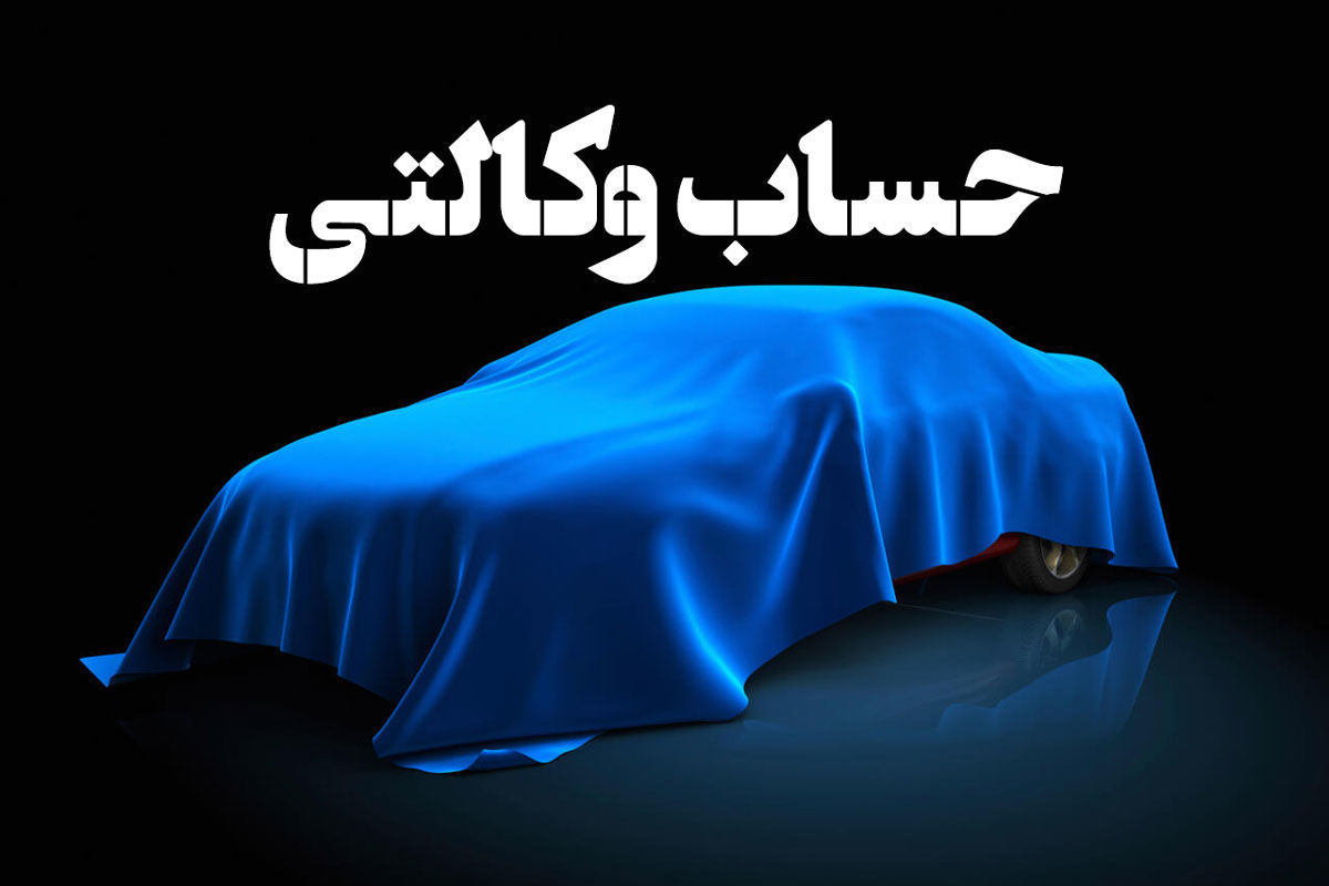 حساب وکالتی از روند ثبت نام خودروهای داخلی حذف می شود؟