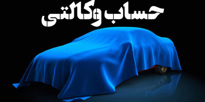 حساب وکالتی از روند ثبت نام خودروهای داخلی حذف می شود؟