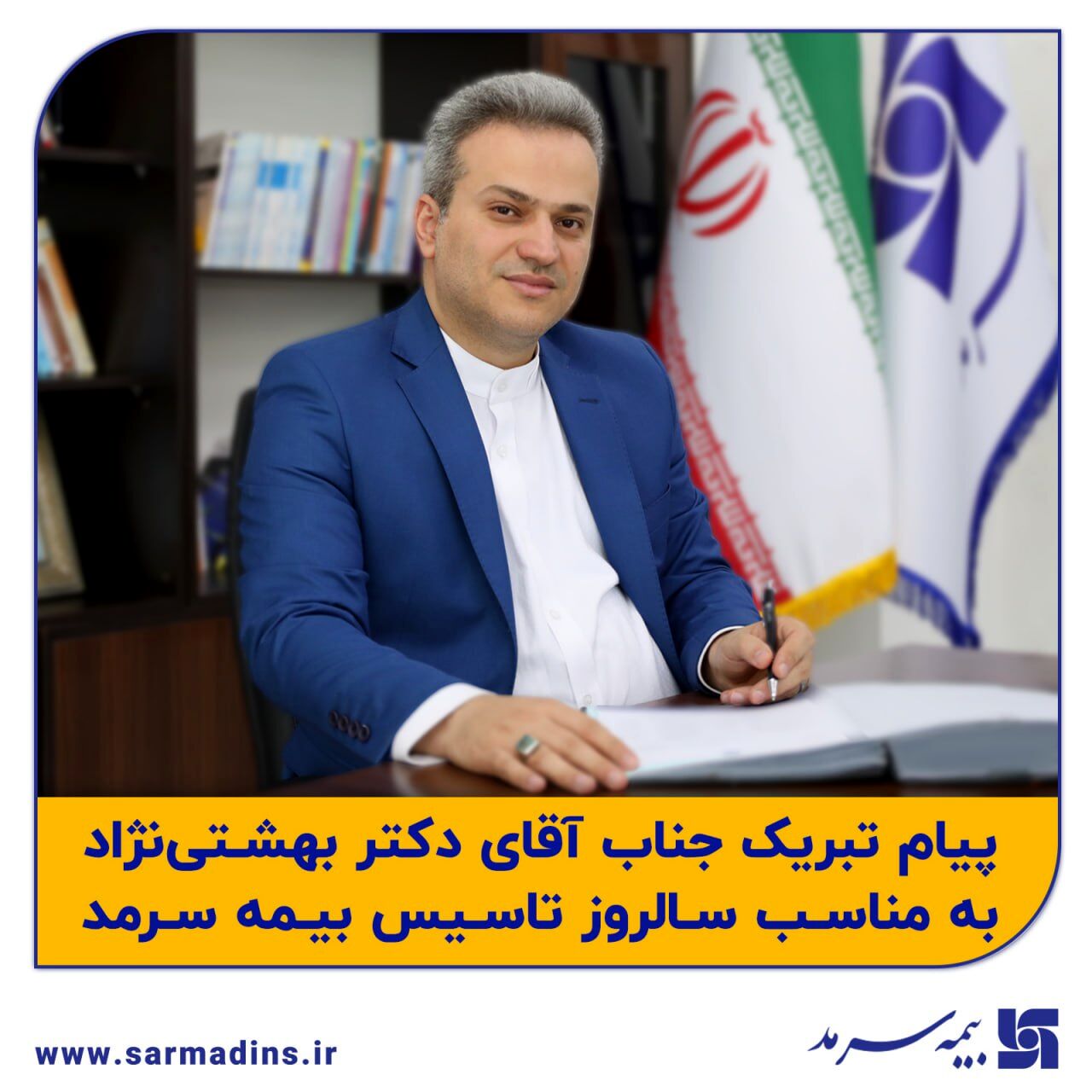 پیام تبریک مدیرعامل بیمه سرمد به مناسبت سالروز تاسیس بیمه سرمد