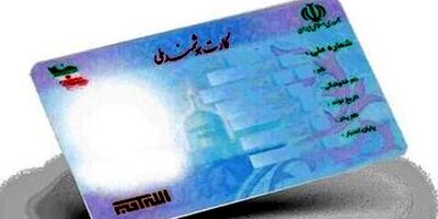 پیشنهاد تمدید اعتبار کارت‌های ملی تا ۱۴۰۵