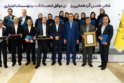 تقدیر از روسای موفق شعب بانک پارسیان درشانزدهمین گردهمایی روسای موفق شعب بانک‌های کشور
