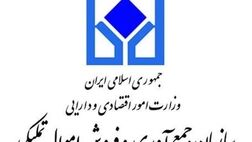 چهارمین مرحله مزایده املاک و مستغلات سازمان اموال تملیکی از فردا برگزار خواهد شد
