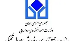 چهارمین مرحله مزایده املاک و مستغلات سازمان اموال تملیکی از فردا برگزار خواهد شد