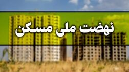 کاهش اقساط وام نهضت ملی مسکن به ۵ میلیون