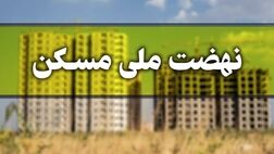 کاهش اقساط وام نهضت ملی مسکن به ۵ میلیون