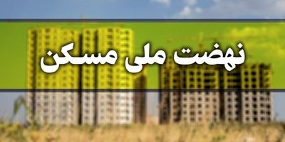 قسط وام مسکن ملی چقدر است؟ + نحوه محاسبه