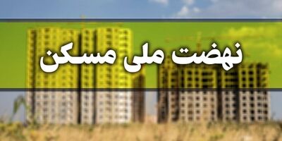 کاهش اقساط وام نهضت ملی مسکن به ۵ میلیون
