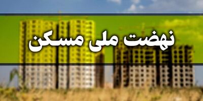 کاهش اقساط وام نهضت ملی مسکن به ۵ میلیون