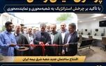  تمرکز بیمه ایران جذب پرتفوی کیفی و فنی است

