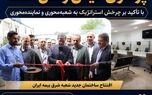  تمرکز بیمه ایران جذب پرتفوی کیفی و فنی است

