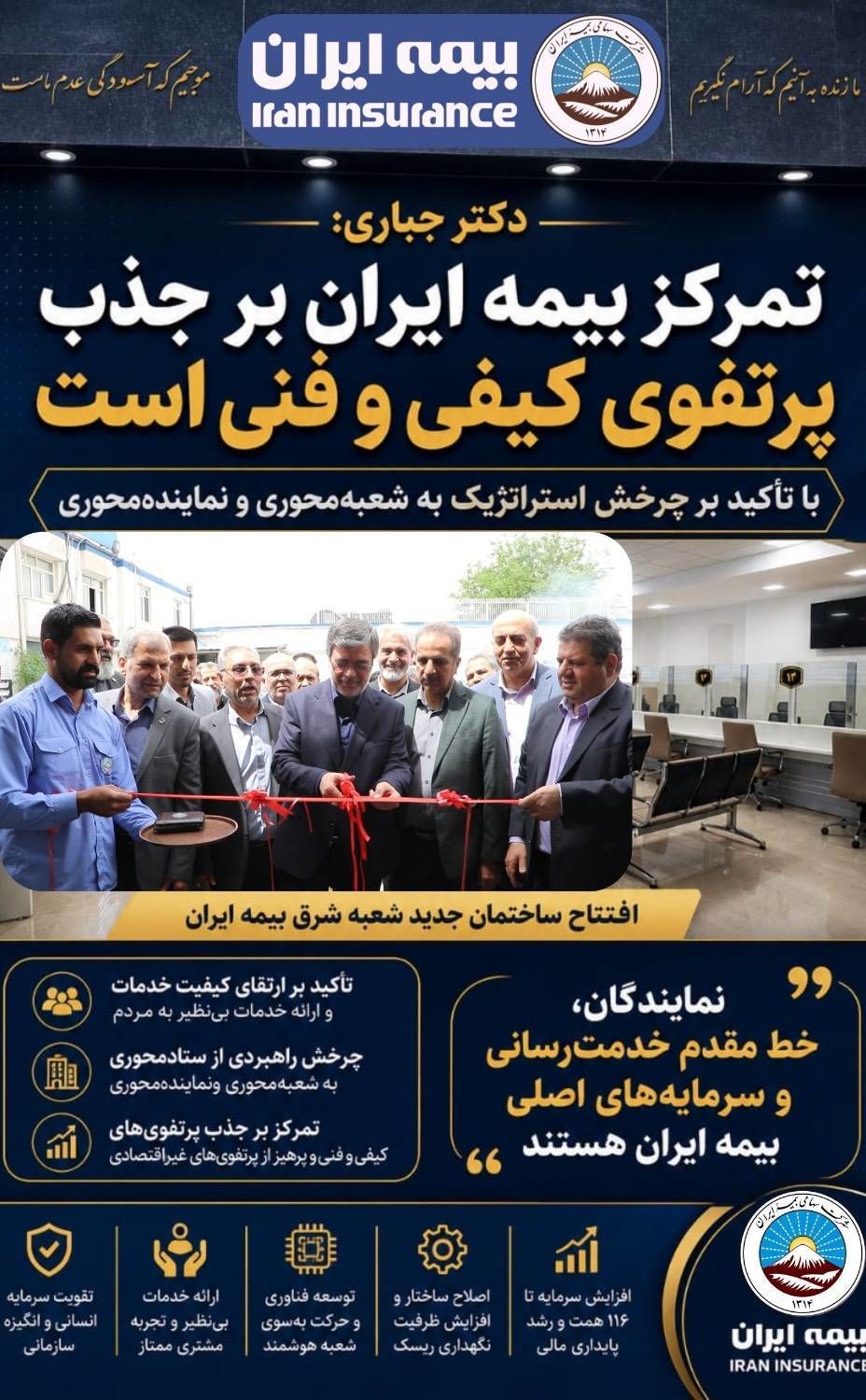  تمرکز بیمه ایران جذب پرتفوی کیفی و فنی است

