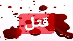 قتل خواهر زن با شلیک داماد خشمگین
