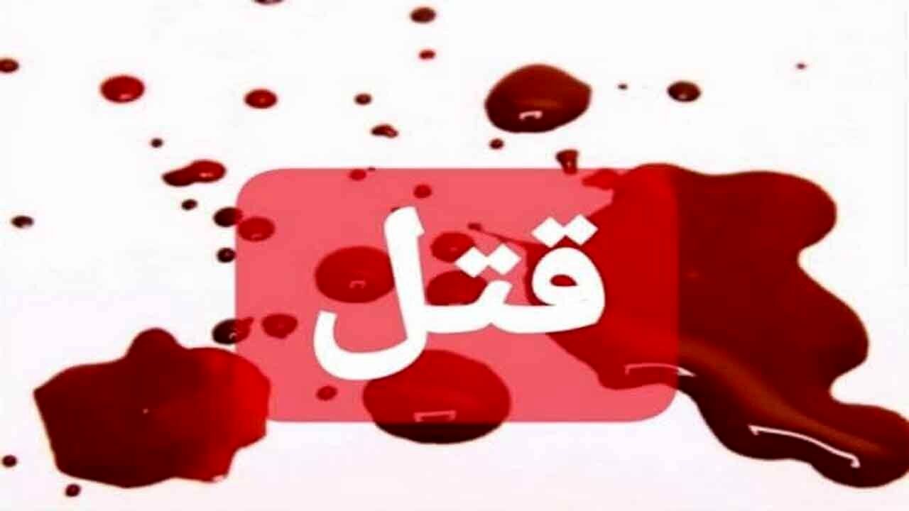 قتل برادر به خاطر ارثیه پدری
