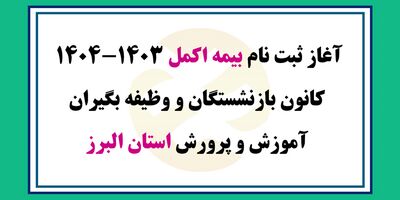جزئیات ثبت نام بیمه اکمل اعلام شد
