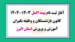 جزئیات ثبت نام بیمه اکمل اعلام شد