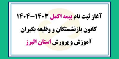 افزایش سقف تعهدات بیمه تکمیلی بازنشستگان تامین اجتماعی به ۸۵ میلیون تومان
