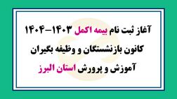 جزئیات ثبت نام بیمه اکمل اعلام شد