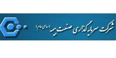 سود خالص سرمایه گذاری صنعت بیمه 963 درصد رشد یافت