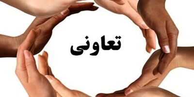 ۸ میلیون نفر در بخش تعاونی‌های اعتبار کشور سپرده‌گذاری کرده بودند