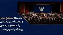  برگزیدگان سطح برنز و نمایندگان برتر فروش رشته‌های بیمه‌ای بیمه آسیا معرفی شدند
