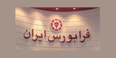 بازدهی ١٢ درصدی فرابورس در فروردین ۱۴۰۱