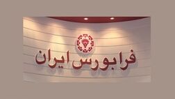 بازدهی ١٢ درصدی فرابورس در فروردین ۱۴۰۱