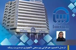 از مدل تا تصمیم؛ هم افزایی بیم سنجی (اکچوئری) و مدیریت ریسک در پایداری خدمات بیمه آسیا
