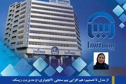 از مدل تا تصمیم؛ هم افزایی بیم سنجی (اکچوئری) و مدیریت ریسک در پایداری خدمات بیمه آسیا

