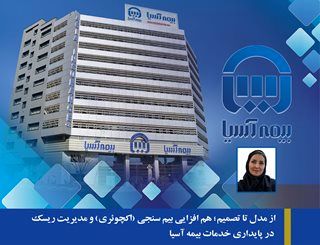 از مدل تا تصمیم؛ هم افزایی بیم سنجی (اکچوئری) و مدیریت ریسک در پایداری خدمات بیمه آسیا
