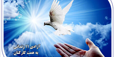 آزادی ۱۱ زندانی به همت کارکنان بانک صادرات استان همدان
