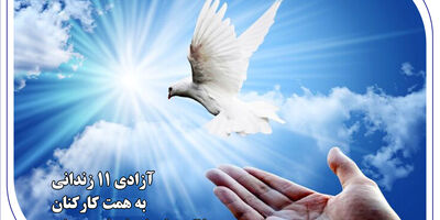 آزادی ۱۱ زندانی به همت کارکنان بانک صادرات استان همدان

